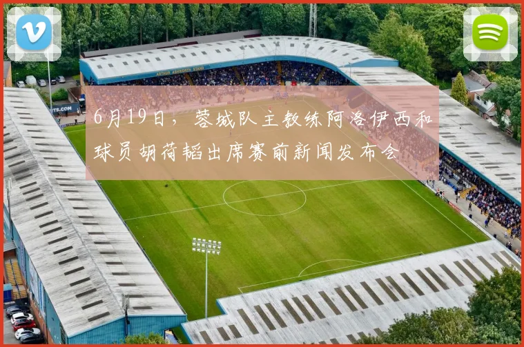 6月19日，蓉城队主教练阿洛伊西和球员胡荷韬出席赛前新闻发布会