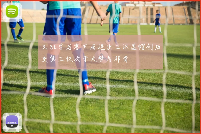 文班季后赛开局送出三记盖帽创历史第三仅次于大梦与邓肯
