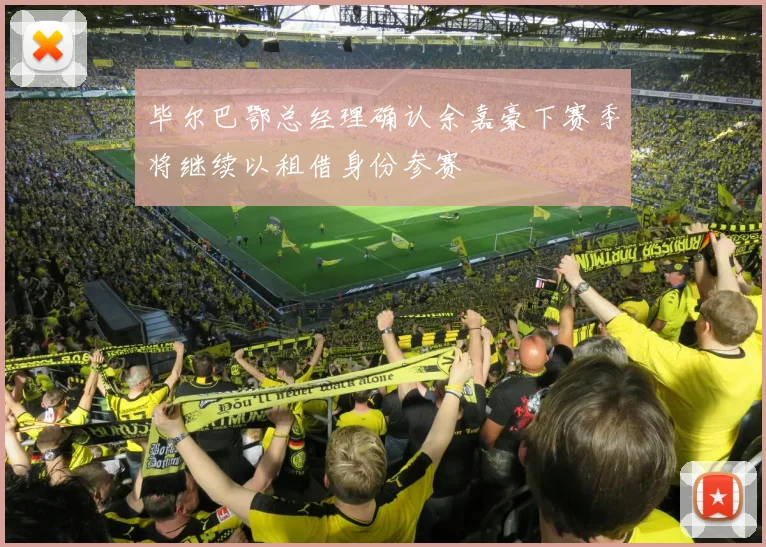 毕尔巴鄂总经理确认余嘉豪下赛季将继续以租借身份参赛