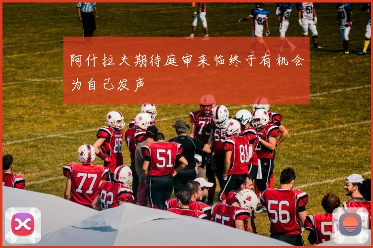 阿什拉夫期待庭审来临终于有机会为自己发声