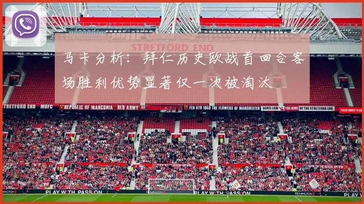 马卡分析：拜仁历史欧战首回合客场胜利优势显著仅一次被淘汰