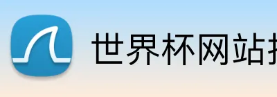 世界杯网站推荐 Logo