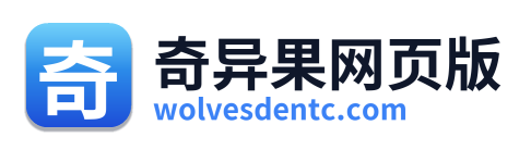 奇异果网页版